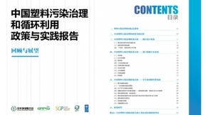 中国塑料污染治理政策报告发布 全面梳理塑料议题政策图景