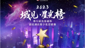 高星酒店营销至高荣誉奖—直客通“星光榜”开启