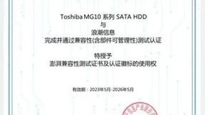 东芝MG10系列企业级SATA HDD获得浪潮信息澎湃技术兼容性认证