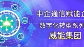 数智创新 携手共进 丨 中企通信助力百年威能开启数智创新之路