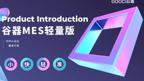 轻装上阵，智赢未来：谷器MES轻量版正式发布