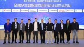 金融信息化研究所联合YashanDB等多家单位正式启动金融多主数据库应用行动计划