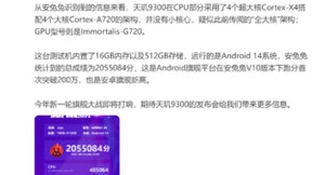 安卓旗舰性能新高点！全大核天玑9300跑分到达205万+，芯皇即将来临！