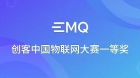 EMQ 获第八届 “创客中国” 物联网中小企业创新创业大赛一等奖
