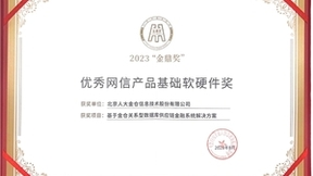 人大金仓荣获2023“金鼎奖”，金融系统解决方案再获认可