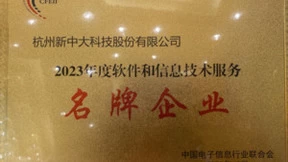 新中大获评2023年度软件和信息技术服务“名牌企业”