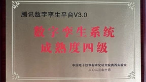 腾讯数字孪生又获得一项业内权威认证