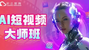 积云教育新课程一箭双雕，掀起“AI+短视频”学习新风潮
