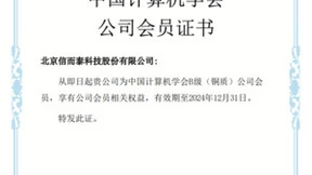 信而泰正式加入中国计算机学会，共探计算机领域新发展