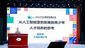 小码研究院专家钱彦旻教授出席2023中国STEM教育发展大会并发表主旨演讲