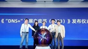 中国信通院联合阿里云、清华大学网络科学与网络空间研究院发布《“DNS+”发展白皮书》