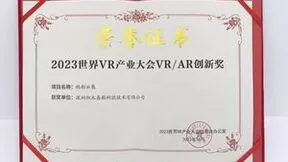 用3D数字化技术重塑“人货场”，视创云展获2023世界VR产业大会VR/AR年度创新奖