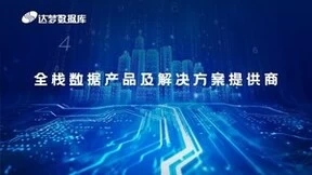 达梦数据库在中国石化多个系统上线 支撑数十万人的数字化办公