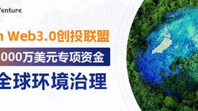 Mayson Web3.0创投联盟将拨出1000万美元专项资金用于全球环境治理
