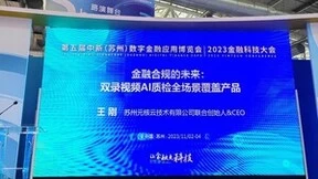 亮相第五届金博会，元核云智能质检助力金融合规