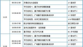11月24日齐聚金华， 同为2023国际量子光子学大会（QPhotoniX）打call！