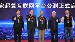 国家超算互联网启动公测，用户可享创新算力服务