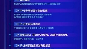 “IPv6专网产业论坛”将在京召开，共同谱写行业发展新篇章