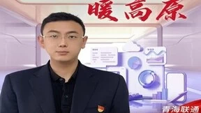 以专业精神 铸就卓越服务—记青海联通省政企客户经理姚俊西
