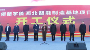 昱能科技控股子公司领储宇能西北智能制造基地项目开工！