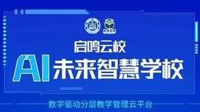天立教育携手AI赋能启鸣云校，打造数字化未来教育新格局