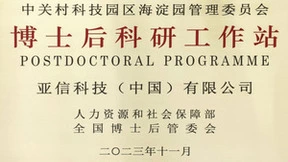 亚信科技获批成立博士后科研工作站
