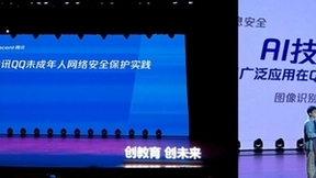 第四届儿童人工智能教育研讨活动启动， 腾讯QQ分享未成年人网络安全保护实践
