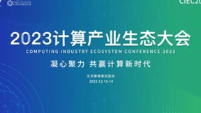 云边协同潮涌 助推算力基础设施高质量发展——2023计算产业生态大会即将启幕