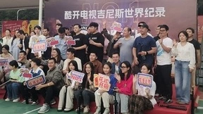 全球最多人同时线上和线下开箱！酷开再次创造吉尼斯世界纪录