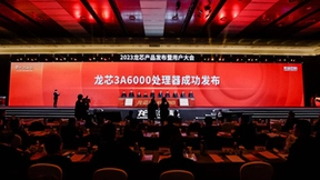 龙芯重磅发布新一代处理器 全力打造IT产业新生态