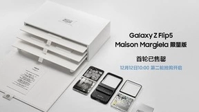 科技×时尚魅力难挡 三星Galaxy Z Flip5 Maison Margiela限量版首轮售罄
