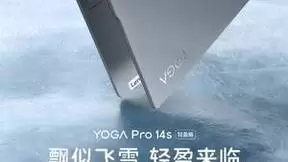2023年度收官黑马—联想YOGA Pro 14s轻盈版超值登场！