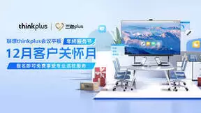 联想thinkplus会议平板“年终服务节”启动，加速企业降本增效