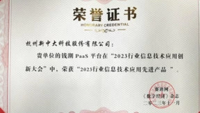 新中大“钱潮PaaS平台”荣获“2023行业信息技术应用先进产品”荣誉