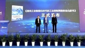 华为&中电安科正式发布《面向工业智能化时代的工业控制网络安全白皮书》