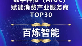 百炼智能上榜蓝鲨消费《2023数字科技（AIGC）赋能消费产业服务商TOP30》