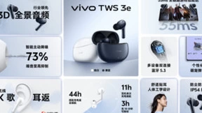 vivo TWS 3e新品发布:智能主动降噪 续航长达44h
