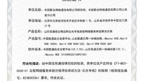 中国联通研究院联合山东联通打造政企精品网自智服务能力，率先通过CCSA TC610云光专线自智网络服务体验解决方案4A+分级测评
