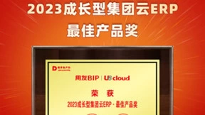 祝贺！用友U8 cloud斩获“2023成长型集团云ERP 最佳产品奖”