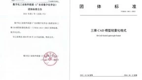 新迪数字牵头制定，中国第一个三维模型轻量化格式标准正式发布