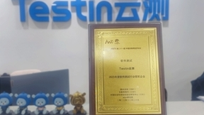 Testin云测荣膺2023年度软件测试行业领军企业
