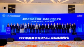 第二届CCF中国数字经济50人论坛高端峰会1月在杭启幕