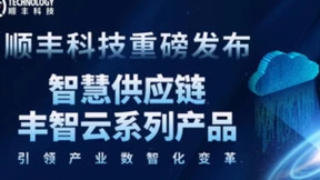 顺丰科技: 创新“丰智云”驱动发展 助力企业数字化转型