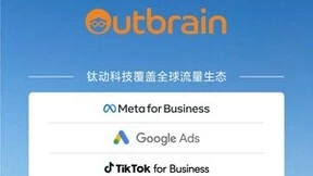 官宣丨钛动科技成为 Outbrain 官方认证代理商