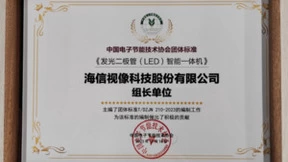助力LED智能一体机标准化发展，海信主持团体标准制定