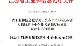 喜报｜阅尔基因荣获 2023 年度江苏省专精特新中小企业认定