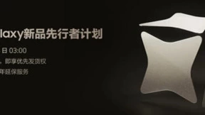 先行者计划蓄势待发 三星Galaxy新品1月18日凌晨2:00发布