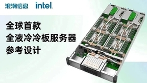 浪潮信息与英特尔联合发布全球首个全液冷冷板服务器参考设计