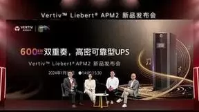 高密不高热？维谛技术（Vertiv）高密可靠型UPS重磅发布