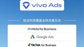 国内唯一！钛动科技正式成为vivo海外效果广告核心代理商